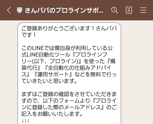 さんパパからの登録挨拶メッセージ：プロラインの構築代行と運用サポートを無料提供