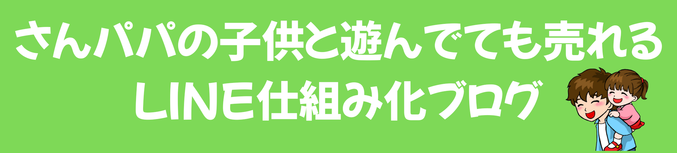 さんパパの子供と遊んでても売れるLINE仕組み化ブログ
