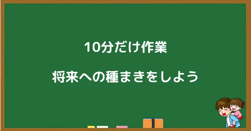 10分の作業で仕組み化を進めるメッセージ