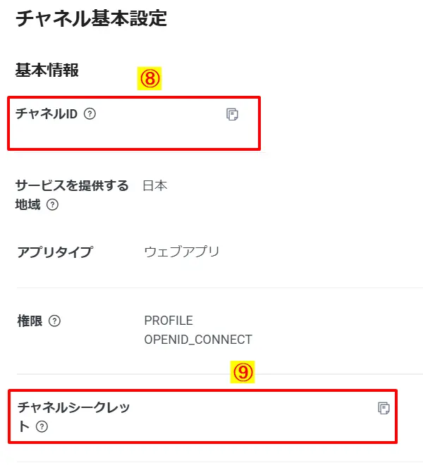 LINE Developersの基本設定から、連携に必須な「チャネルID」と「チャネルシークレット」を確認・コピーする