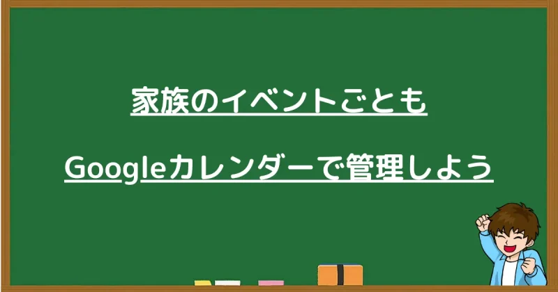 家族のイベントとビジネスの予定をGoogleカレンダーで一元管理
