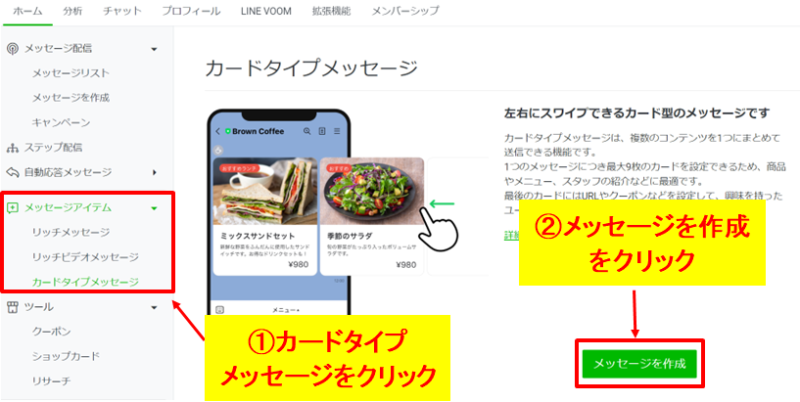 LINE公式アカウント管理画面のメッセージアイテムからカードタイプメッセージ作成を開始する手順