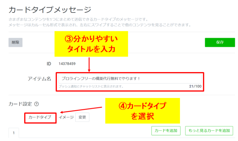 カードタイプメッセージの管理用タイトルを入力しカードタイプを選択する手順