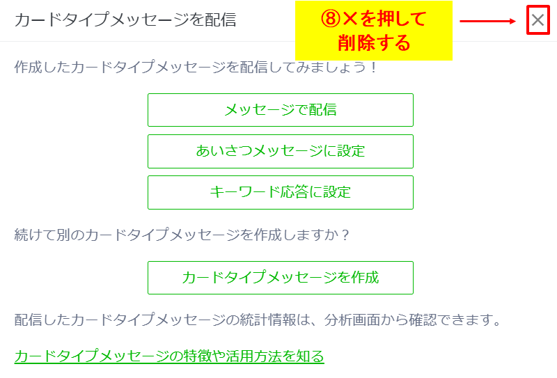 カードタイプメッセージ作成後の配信画面で不要な案内を閉じて完了する手順