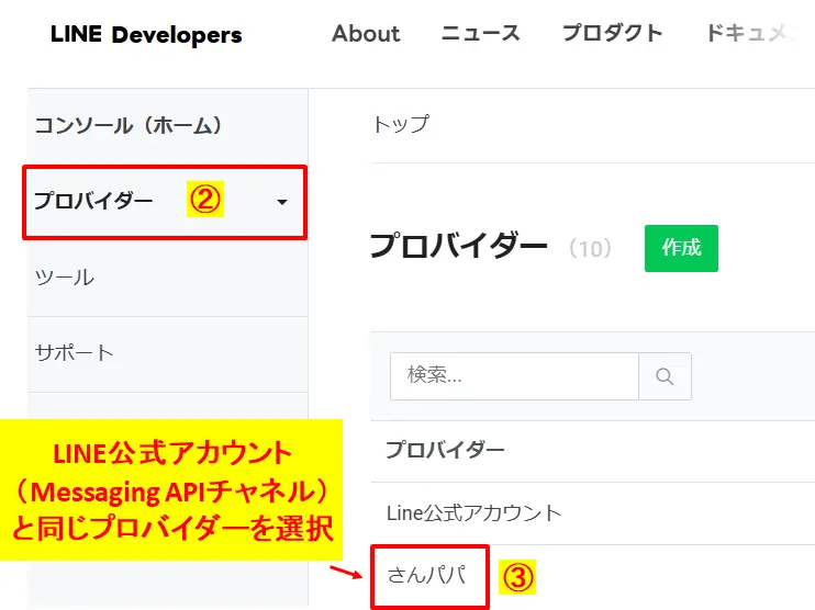 LINE公式アカウントと同じプロバイダーを選択する手順（LINE Developersコンソール）