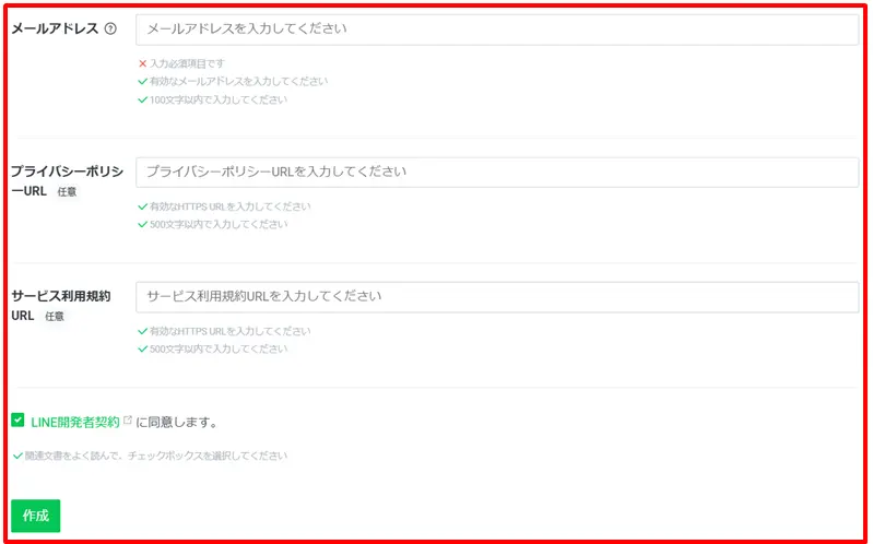 メールアドレスの入力とLINE開発者契約への同意を行い、チャネル作成を完了する画面
