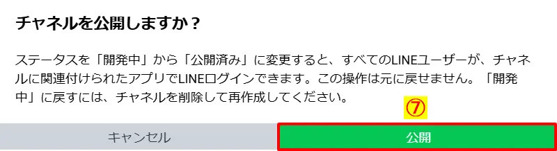 LINE Developersで、作成したLINEログインチャネルのステータスを「公開」に変更する確認画面