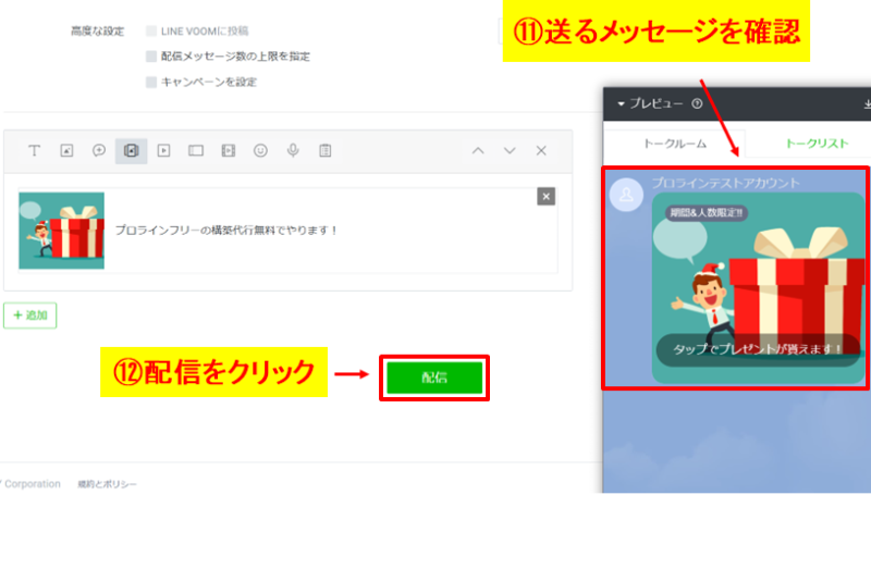 作成したメッセージをプレビューで確認し配信ボタンをクリックして送信する手順