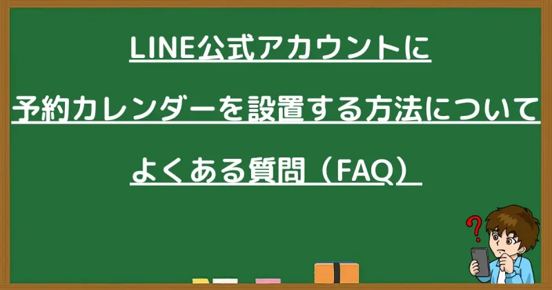 LINE公式アカウントに予約カレンダーを設置する方法のよくある質問と書かれた黒板画像