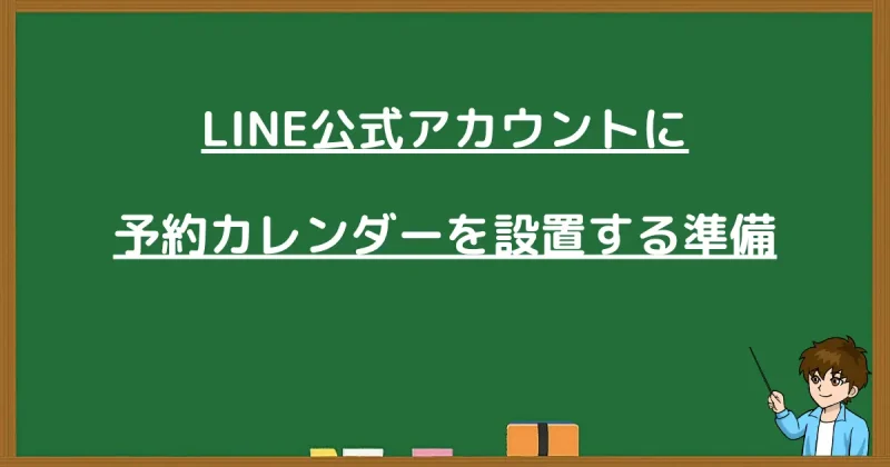 LINE公式アカウントに予約カレンダーを設置する準備と書かれた黒板画像