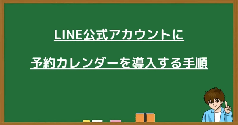 LINE公式アカウントに予約カレンダーを導入する手順と書かれた黒板画像