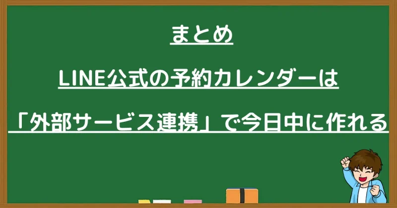 LINE公式の予約カレンダーは外部サービス連携で今日中に作れると書かれた黒板画像