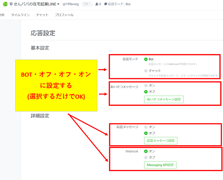 LINE公式アカウントの応答設定画面で「Bot・オフ・オフ・オン」に設定する
