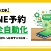 【コピペOK】LINE予約を自動化する方法｜スマホ奴隷から卒業する3手順