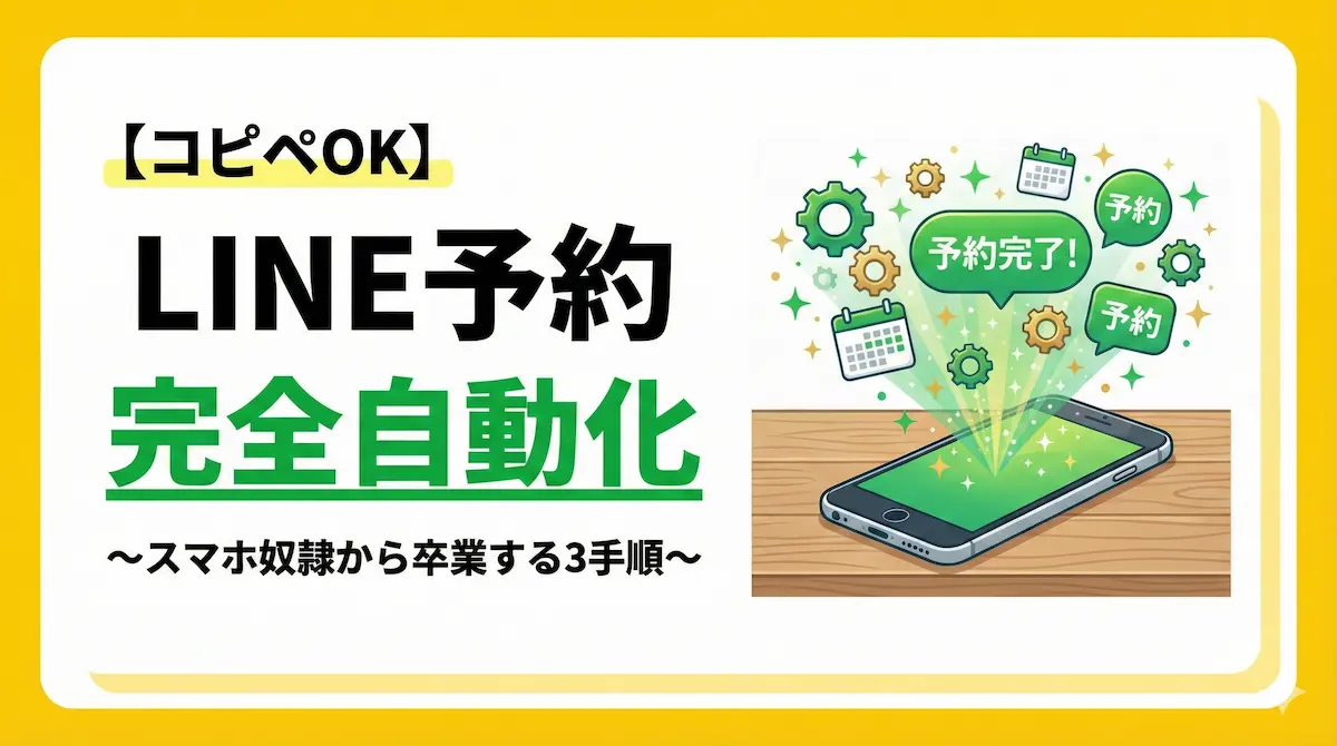 【コピペOK】LINE予約を自動化する方法｜スマホ奴隷から卒業する3手順