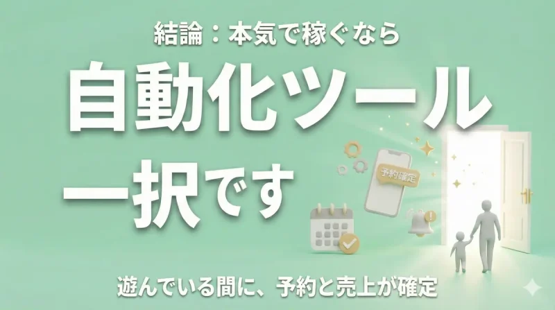 本気で稼ぐなら自動化ツール一択で、遊んでいる間に予約と売上が確定するイメージ