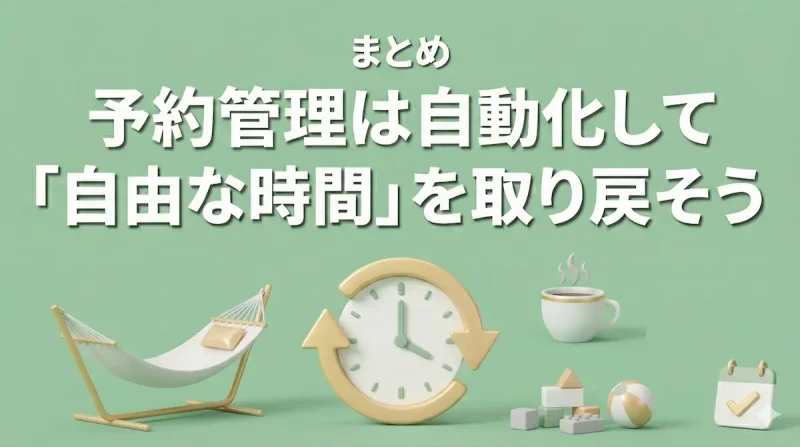 予約管理を自動化して自由な時間を取り戻そう、というまとめのイメージ