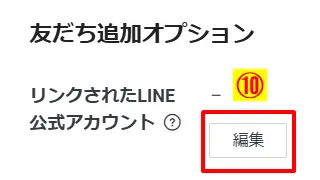 友だち追加オプションの「編集」ボタンから、LINEログインとLINE公式アカウントを連携させる
