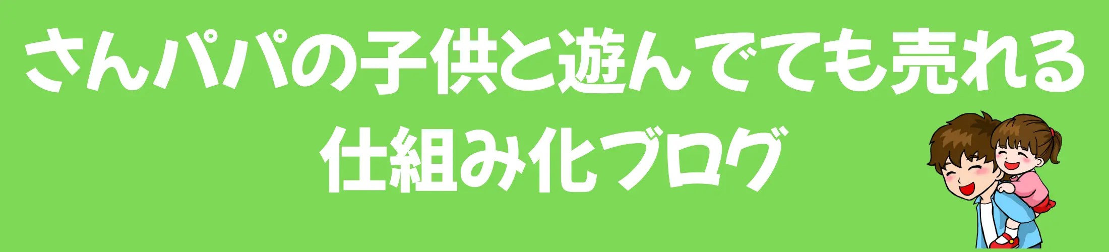 さんパパの子供と遊んでても売れる仕組み化ブログ