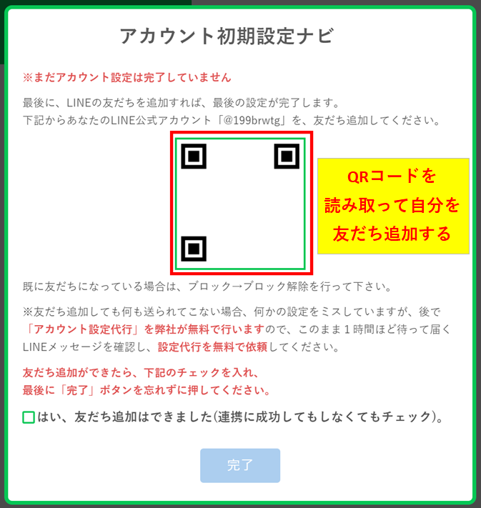 プロラインフリーの初期設定でQRコードを読み取り自分を友だち追加して完了する