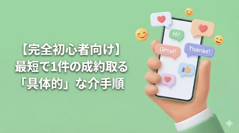 【完全初心者向け】最短で1件の成約を取る「具体的」な紹介手順（スマホでのDM紹介イメージ）