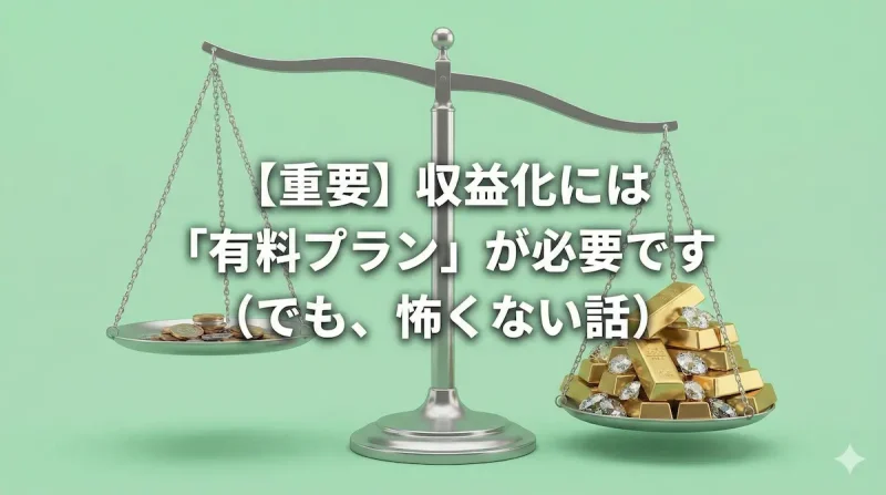 【重要】収益化には「有料プラン」が必要です（でも、怖くない話）｜コストとリターンの天秤