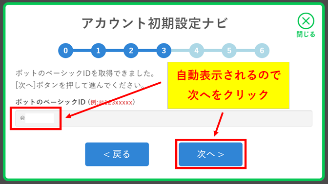プロラインフリーでボットのベーシックIDが自動表示されたら次へをクリック