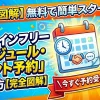 【完全図解】プロラインフリー「スケジュール・イベント予約」の使い方。無料で簡単スタートして今すぐ予約受付開始できる設定イメージ
