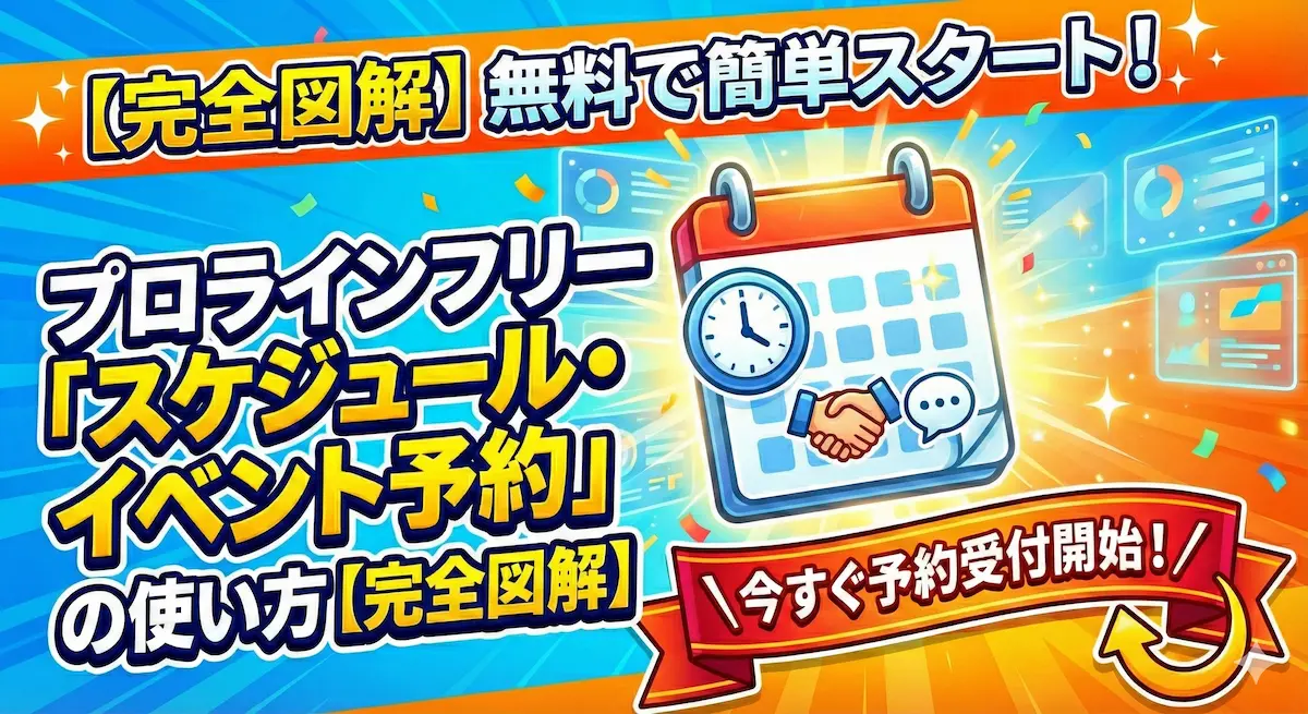 【完全図解】プロラインフリー「スケジュール・イベント予約」の使い方。無料で簡単スタートして今すぐ予約受付開始できる設定イメージ
