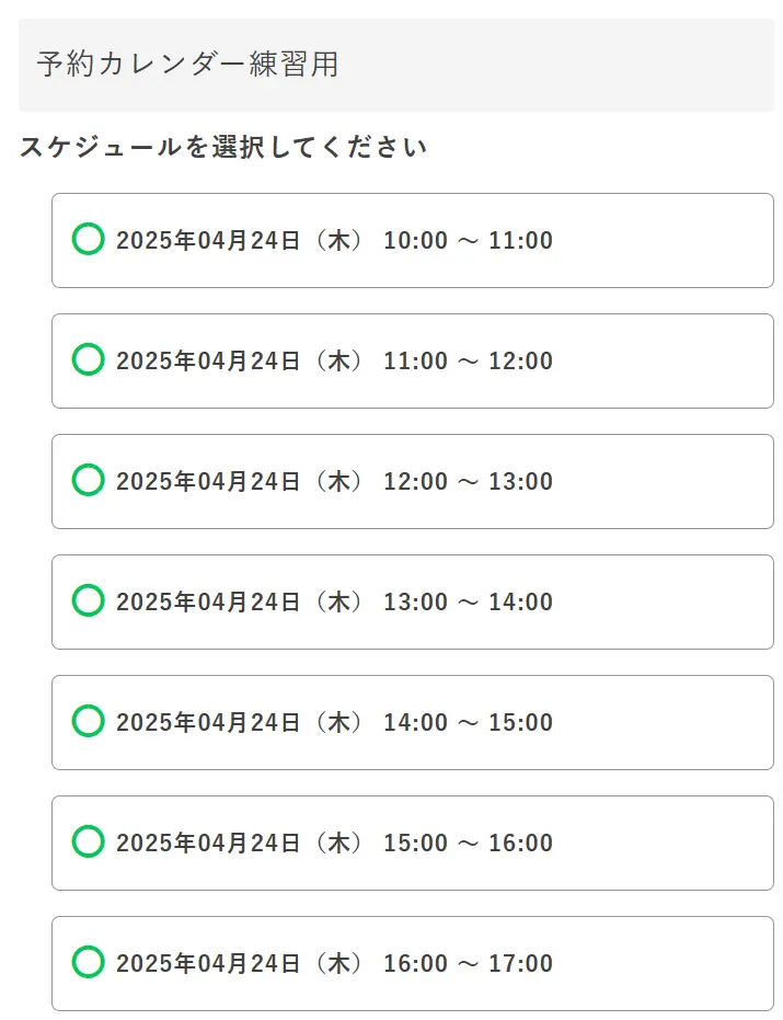 予約カレンダーの表示例（カード形式）：日付ごとの予約枠をリストから選択できる画面