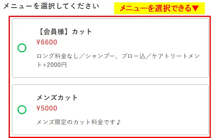 プロラインフリーの予約画面でメニュー（コース）を選択する画面