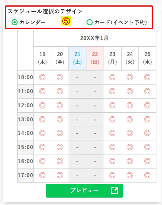 予約カレンダーの種類を選択