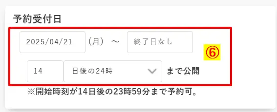 予約受付日（公開期間）の設定画面：開始日と「何日後まで公開」の指定