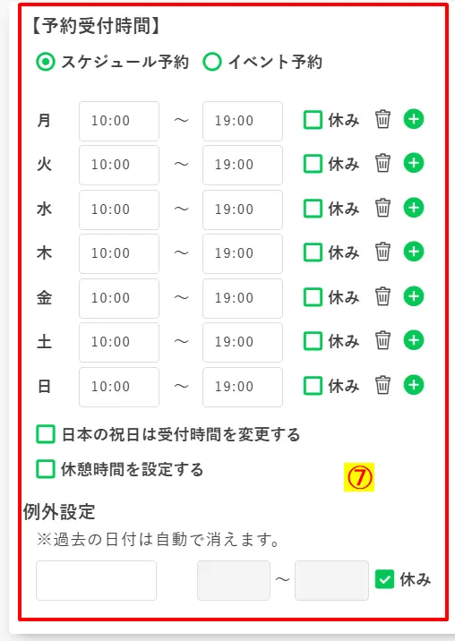予約受付時間の設定画面：曜日ごとの受付時間と休み・例外日の指定
