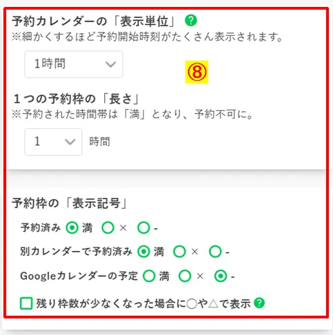 予約カレンダーの表示単位（例：1時間）と予約枠の長さ、表示記号の設定