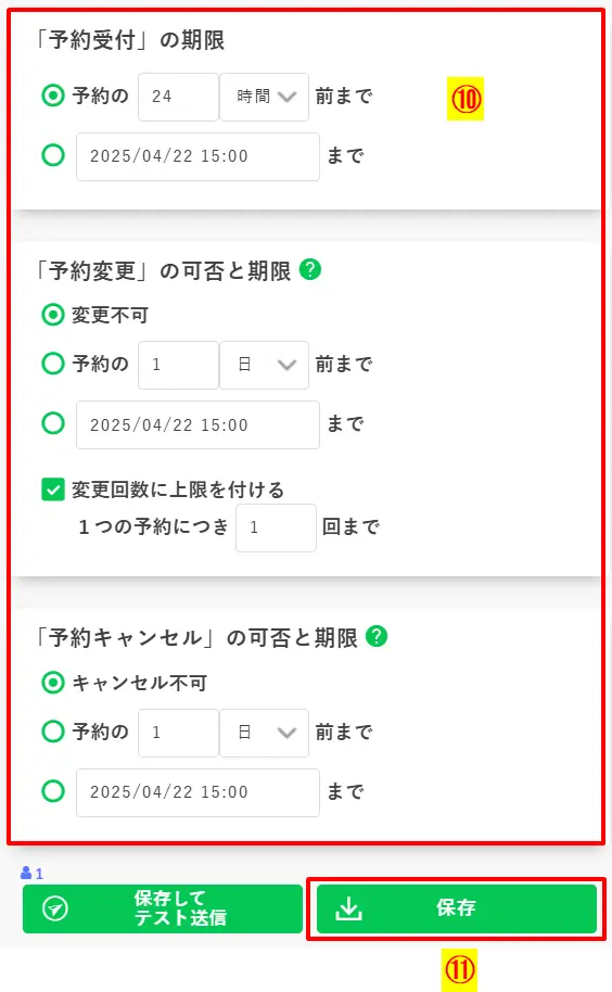 予約受付期限・予約変更/キャンセル可否と期限の設定、保存ボタンまでの流れ