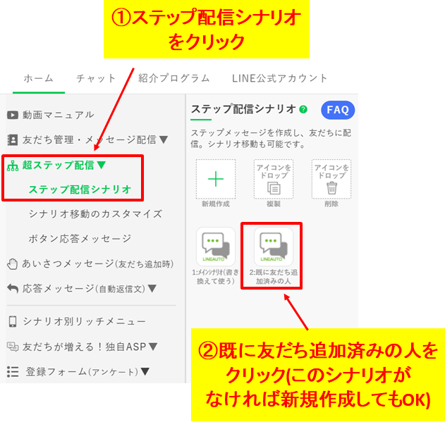 プロラインフリーで既存の友だちを認識させるシナリオを作成する手順