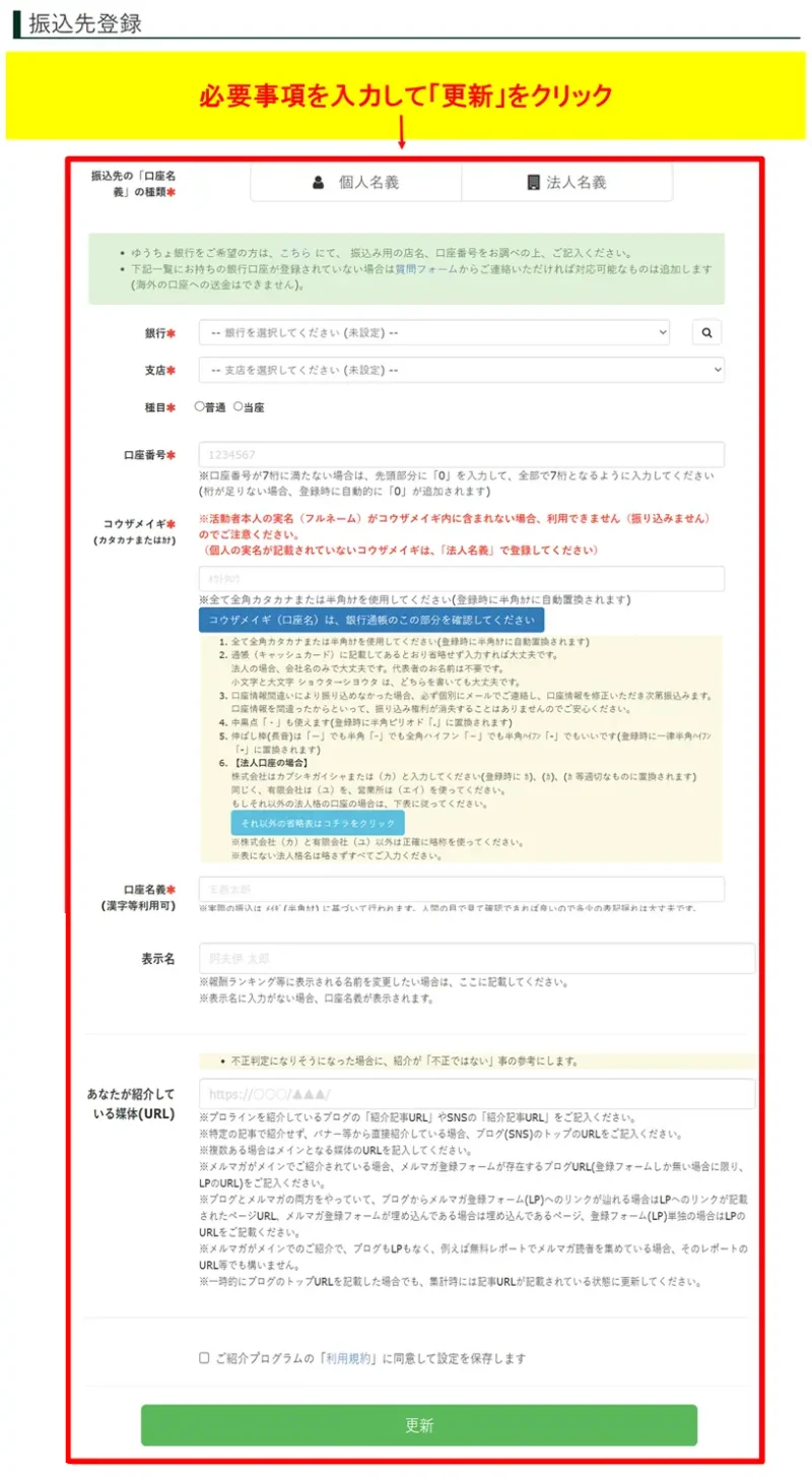 プロラインアフィリエイトで振込先登録を開く画面
