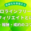 プロラインフリーアフィリエイトとは？始め方・報酬・成約のコツを解説について解説した記事のアイキャッチ画像