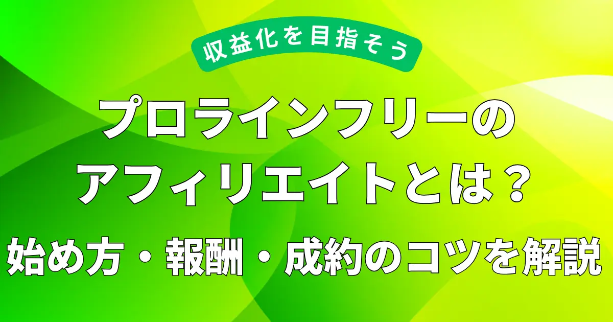 プロラインフリーアフィリエイトとは？始め方・報酬・成約のコツを解説について解説した記事のアイキャッチ画像