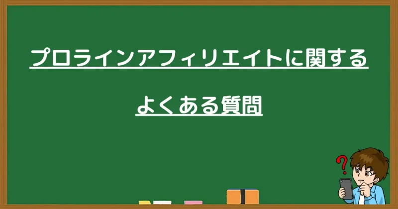 プロラインアフィリエイトに関するよくある質問と書かれた黒板画像