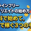 プロラインフリーアフィリエイトの始め方【無料で始めて、最速で稼ぐ３つの手順】