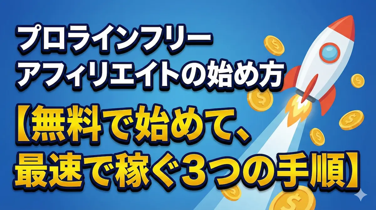 プロラインフリーアフィリエイトの始め方【無料で始めて、最速で稼ぐ３つの手順】