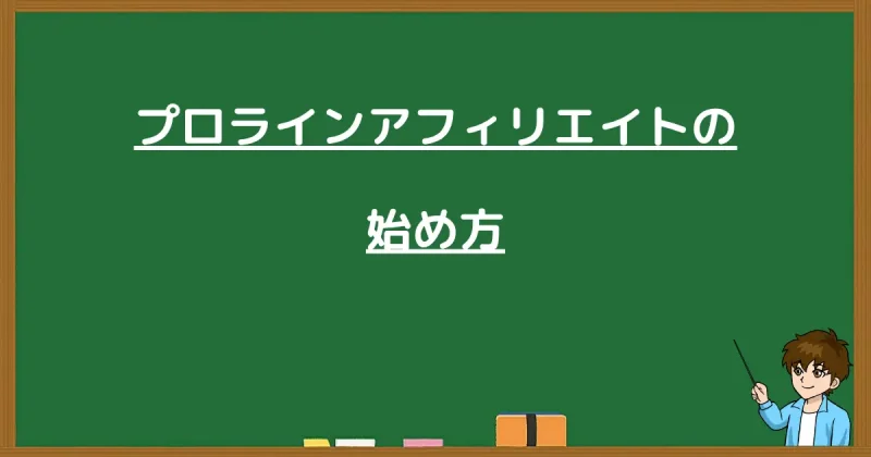 プロラインアフィリエイトの始め方と書かれた黒板画像