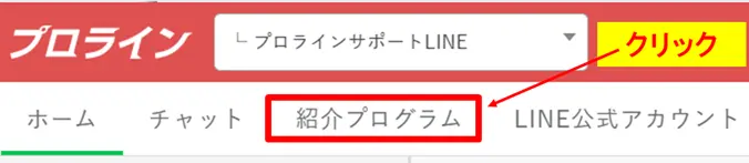 プロラインフリー管理画面で紹介プログラムをクリックする画面