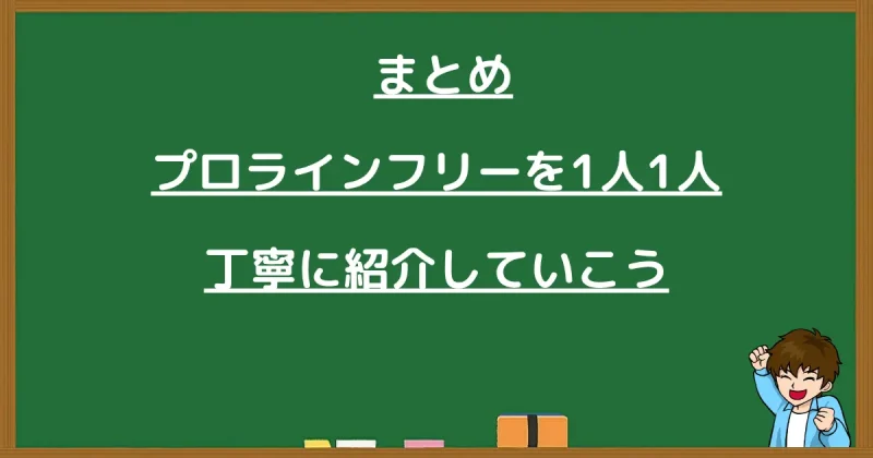 プロラインフリーアフィリエイトのまとめと書かれた黒板画像