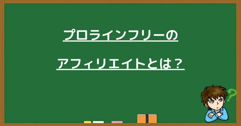 プロラインフリーのアフィリエイトとはと書かれた黒板画像