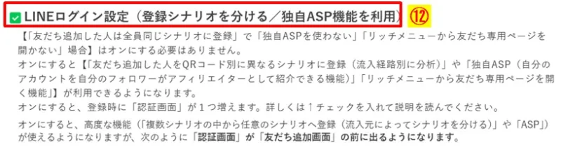 流入経路分析を可能にするため「LINEログイン設定（登録シナリオを分ける）」にチェックを入れる
