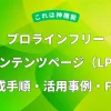 プロラインフリーのコンテンツページ（LP）作成手順・活用事例・FAQを解説するアイキャッチ画像