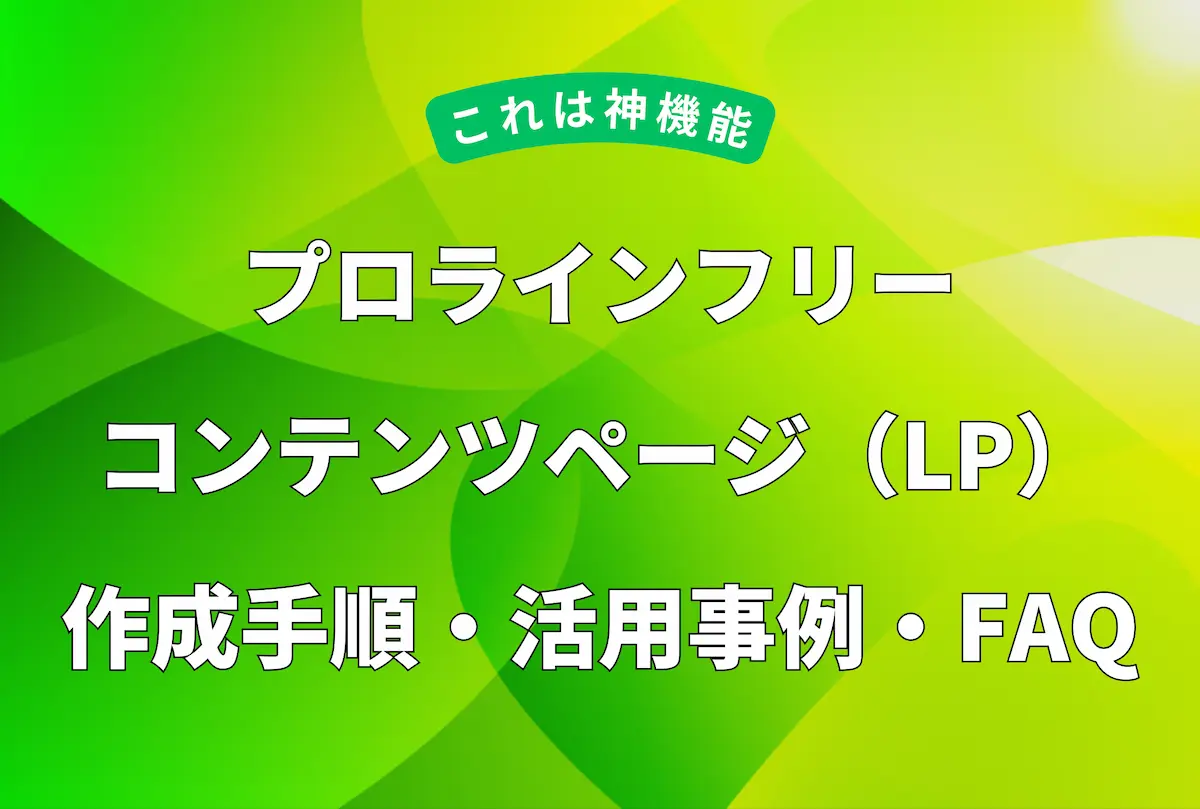 プロラインフリーのコンテンツページ（LP）作成手順・活用事例・FAQを解説するアイキャッチ画像